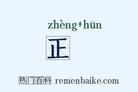 正昬是什么意思的图片